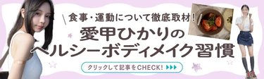 「周りからも心配されるくらい痩せていた」自分に合った運動習慣でヘルシーボディに！【愛甲ひかりのボディメイク術】