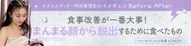 「3食＋菓子パン生活で気づけばまんまる顔に！」食事を変えてスッキリ“イマドキ顔”になれた私の食事改善ポイント３つ