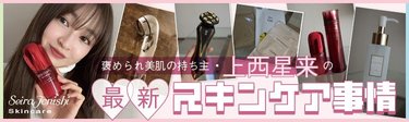 上西星来「毎日やるとやっぱりお肌が変わる!」褒められ肌の秘密って?毎日やること&やらないことから愛用アイテムまで徹底調査♡