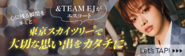 &TEAM･EJがエスコート♡東京スカイツリーで大切な思い出をカタチに