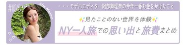 【NY一人旅の費用大公開】円安でも十分楽しめる!?視野が広がって毎日を新鮮に感じられるように♡航空券や宿泊費など実際の出費をご紹介