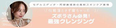 「疲れた夜はつい化粧を落とさず寝ちゃう…」ズボラさん必見!1本でクレンジングからくすみケアまで完結できちゃう最強アイテム