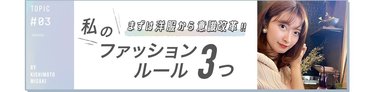 垢抜けへの近道！洋服を選ぶときに私が意識しているファッションPOINT3つ