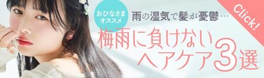 うねり･広がりで「なんか憂鬱…」はこれで解消！梅雨に負けない髪をつくる【ヘアケア名品3選】