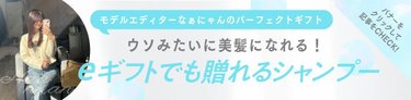 噓みたいな美髪に♡新生活のお祝いにもおすすめ！eギフト対応のヘアケアアイテムをご紹介