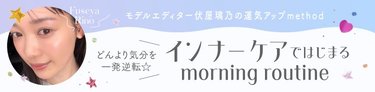 どんより気分を一発逆転!気分が上がらない朝に試してほしいインナーケアからはじまるモーニングルーティーン