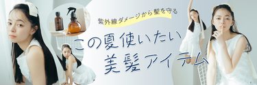 ヘアケア迷子民のお悩みに!紫外線ダメージから髪を守る【美髪ケアアイテム】とは?
