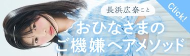“おひなさま”こと長浜広奈がarwebに初登場♡「雨の日にいつもすることがあって…」ヘアケア事情、ご機嫌ヘアメソッドを公開！