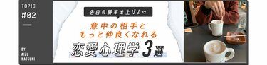 告白の勝率をあげよ♡ 片想い中に知っておきたい恋愛心理学3選