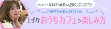 節約中でも満足感を得たい！お金を浮かせて2倍楽しむ【贅沢お家カフェのススメ】