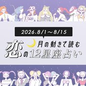 【8/1〜8/15・12星座別恋占い】今夏は自信をもって突き進んで！出会いを勝ち取るラッキーな星座は？イケメンと縁があるのは…♡