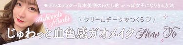 クリームチークで簡単！じゅわっと血色感あふれるツヤツヤメイクHOW TO