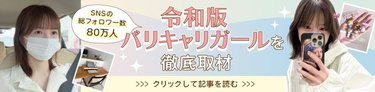 総フォロワー80万人！SNSを仕事にした【令和版バリキャリガール】YOKOPIさんのキャリアの広げ方をのぞき見！