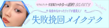 「新しく買ったリップが似合わない」ひと工夫で可愛くなれる♡【失敗挽回メイクテク】3選