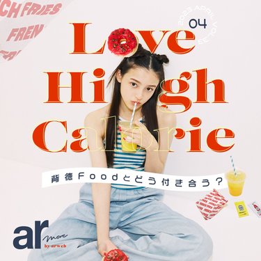 食べたいけどキレイでいたい!ハイカロリーとの付き合い方まとめ