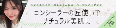 「並べると一目瞭然」コンシーラーを仕込む場所がポイント！ナチュラルに肌盛する隠しテクをご紹介