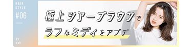 極上シアーブラウンでラフなミディをアプデ 