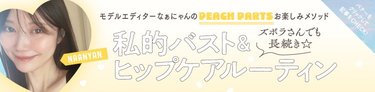 お泊まりでもOK！美ボディを手に入れる♡手軽に実践できるバスト＆ヒップケアルーティーンと愛用アイテムをお届け