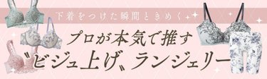 【お悩み別まとめ】朝、下着をつける瞬間ときめく♡プロが本気で推す”ビジュ上げ”ランジェリー